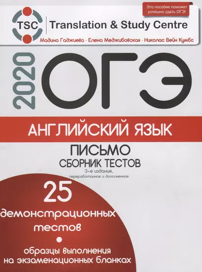 ОГЭ 2020. Английский язык. Письмо. Сборник тестов. 25 демонстрационных тестов. Образцы выполнения на экзаменационных бланках - фото 1