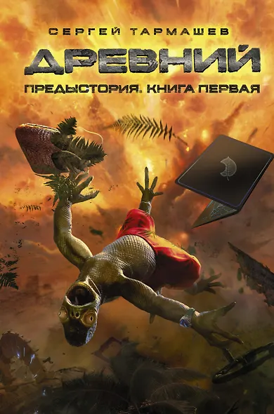 Древний. Предыстория. Книга первая : фантастический роман - фото 1