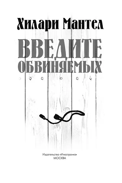 Введите обвиняемых. Цикл Томас Кромвель. Книга 2 - фото 8