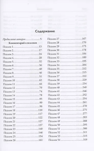 Псалтирь: книга жизни. Комментарий к тексту Синодальной Библии - фото 2
