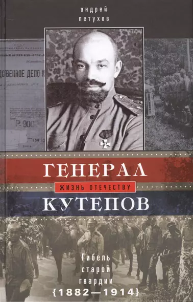 Генерал Кутепов. Гибель Старой гвардии: в 2­х кн. Книга 1: Генерал Кутепов. Новые факты и документы. Л - фото 1