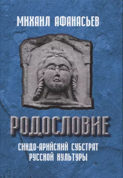 Родословие. Синдо-арийский субстрат русской культуры - фото 1