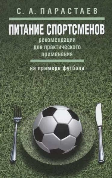 Питание спортсменов: рекомендации для практического применения (на примере футбола) - фото 1