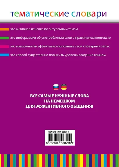 Немецко-русский, русско-немецкий тематический словарь. 5 000 слов и выражений - фото 2