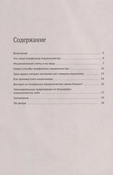 Как не стать жертвой телефонного мошенничества: практикум - фото 2