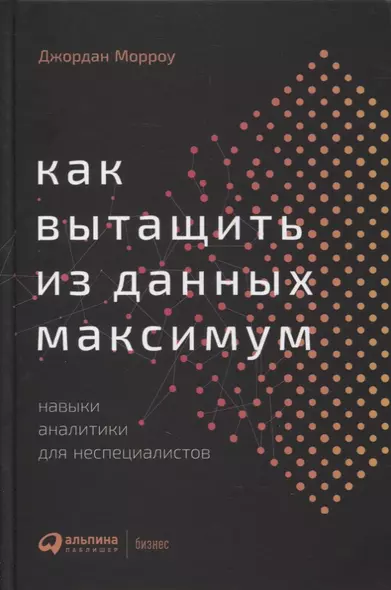 Как вытащить из данных максимум. Навыки аналитики для неспециалистов - фото 1