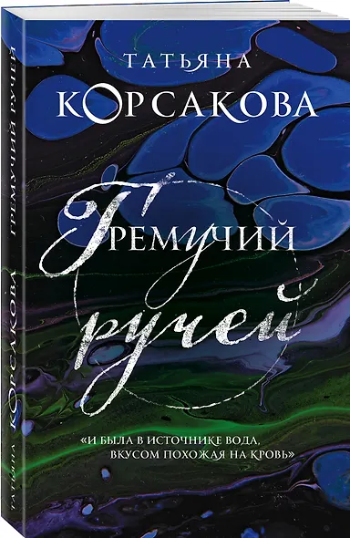 Гремучий ручей - фото 3