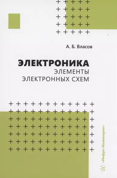 Электроника. Элементы электронных схем - фото 1