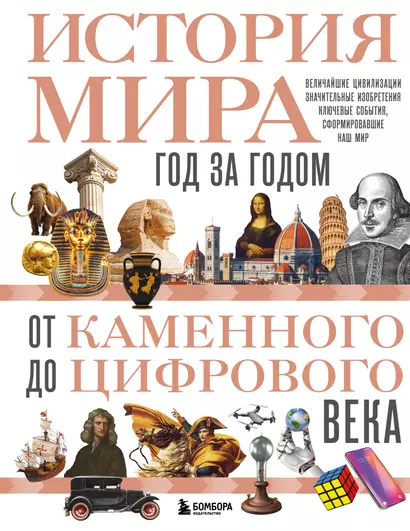 История мира. Год за годом от каменного до цифрового века - фото 1