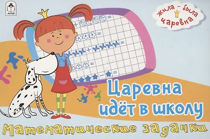 Жила-была Царевна. Царевна идет в школу. Математические задачки - фото 1