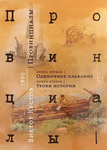 Провинциалы. Книга 1: Одиночное плавание. Книга 2: Уроки истории - фото 1