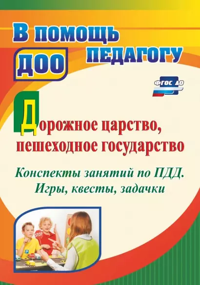 Дорожное царство, пешеходное государство. Конспекты занятий по ПДД. Игры, квесты, задачки - фото 1