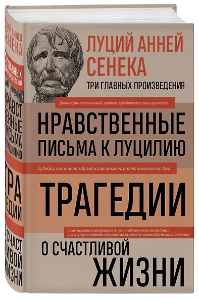 Луций Анней Сенека. Нравственные письма к Луцилию. Трагедии. О счастливой жизни - фото 3