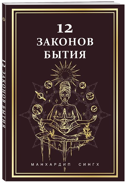 12 Законов бытия - фото 3
