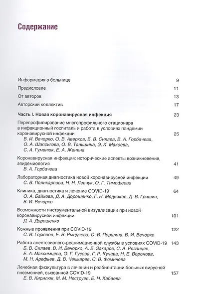 Диагностика и лечение новой коронавирусной инфекции. Организация работы в условиях многопрофильного стационара. Руководство для врачей - фото 2