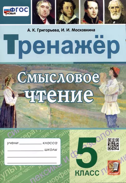 Смысловое чтение. Тренажер. 5 класс. Ко всем действующим учебникам - фото 1