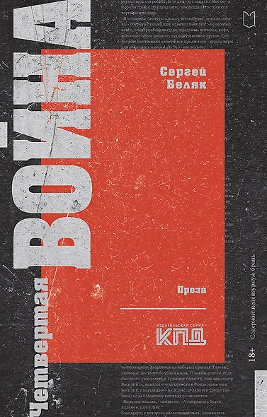 Четвертая война - фото 1