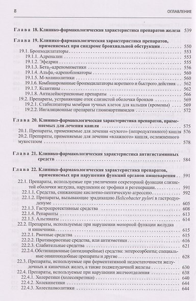 Настольная книга врача по клинической фармакологии. Руководство для врачей - фото 7