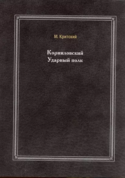 Корниловский Ударный полк - фото 1