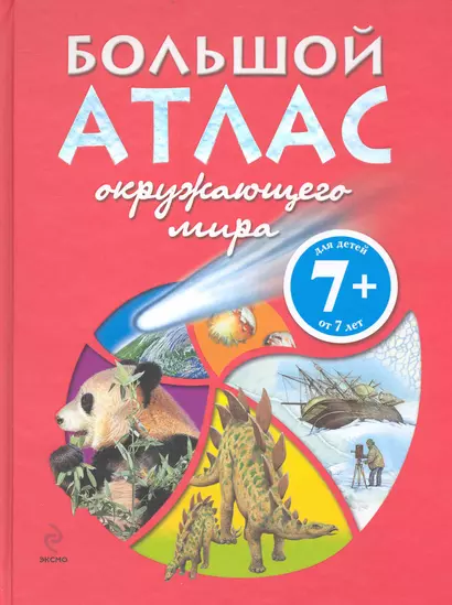 Э.Гарнери 7+Большой атлас окружающего мира / для детей от 7 лет - фото 1