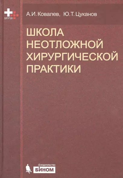 Школа неотложной хирургической практики /2-е изд., испр., и доп. - фото 1