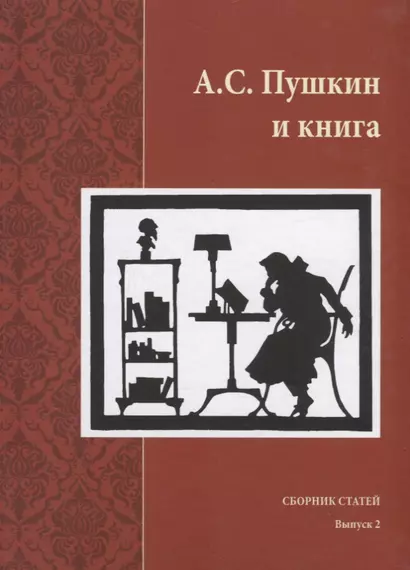 А.С. Пушкин и книга. Сборник статей. Выпукс 2 - фото 1