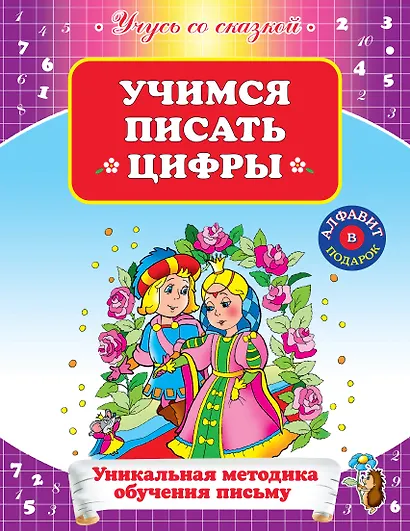 УСС.Учимся писать цифры - фото 1