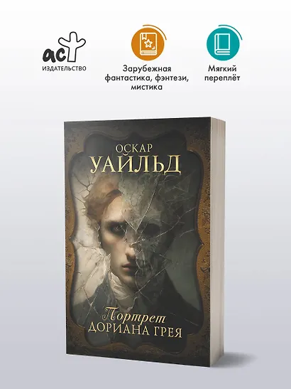 Портрет Дориана Грея - фото 3