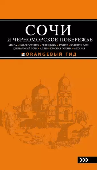 Сочи и Черноморское побережье: Анапа, Новороссийск, Геленджик, Туапсе, Большой Сочи, Центральный Сочи, Адлер, Красная Поляна, Абхазия : путеводитель. - фото 1