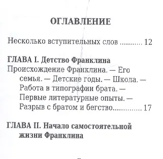Бенджамин Франклин, Его жизнь, общественная и научная деятельность - фото 2