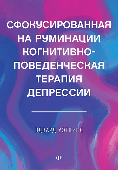 Сфокусированная на руминации когнитивно-поведенческая терапия депрессии - фото 1