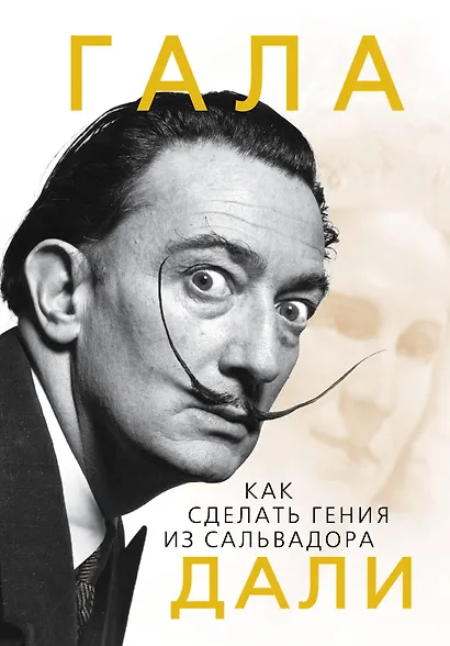 Гала.Как сделать гения из Сальвадора Дали - фото 1