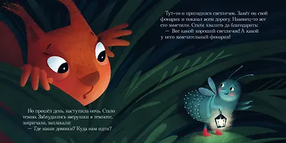 Я не боюсь темноты. Сказки, которые помогут справиться со страхом темноты - фото 4