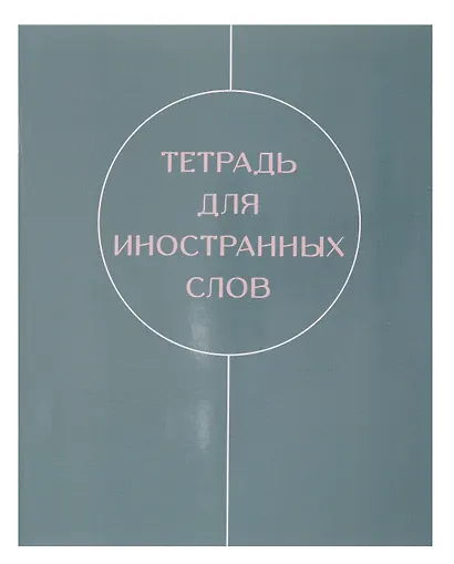 Тетрадь для записи иностранных слов «Shades», 48 листов в мелкую клетку, А5 - Listoff - фото 1