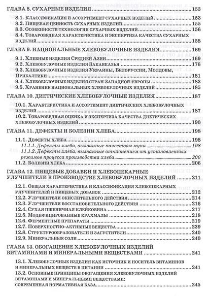Экспертиза хлебобулочных изделий. Учебник - фото 4