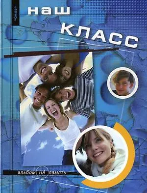 Наш класс Альбом на память (девушка с косичками) Борисов - фото 1