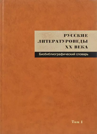 Русские литературоведы ХХ века: Биобиблиографический словарь. Т. I: - фото 1