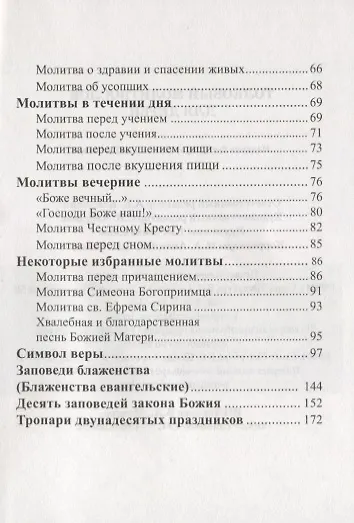 Толковый молитвослов для детей. Утренние, вечерние и другие, часто употребляемые молитвы с переводом на русский язык и необходимыми пояснениями - фото 3