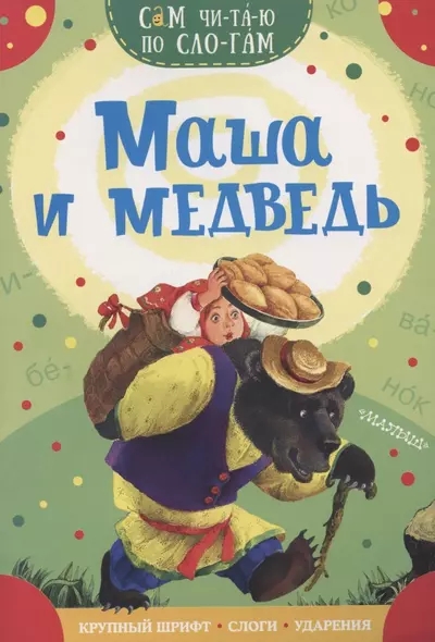 Маша и медведь - фото 1