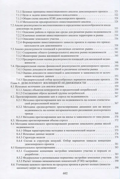 Организация строительства и девелопмент недвижимости. Часть 2. Девелопмент недвижимости - фото 5