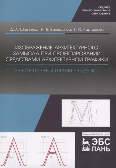 Изображение архитектурного замысла при проектировании средствами архитектурной графики. Архитектурный шрифт „Зодчий“. Учебно-методическое пособие - фото 1