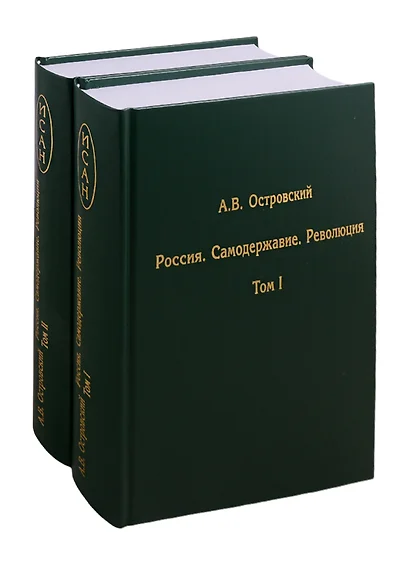 Россия. Самодержавие. Революция. В двух томах. Том I. Том II (комплект из 2 книг) - фото 1