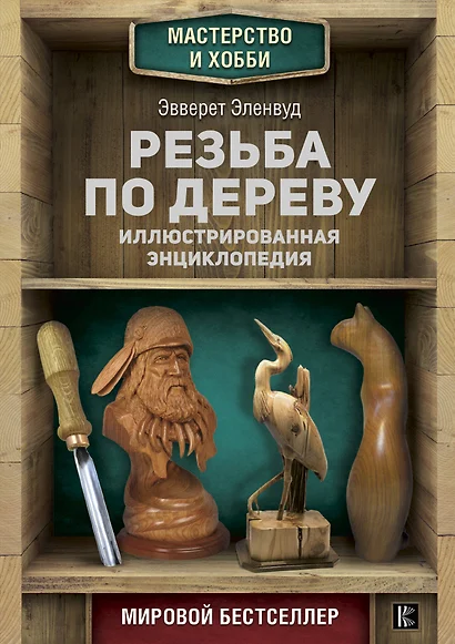 Резьба по дереву. Иллюстрированная энциклопедия - фото 1