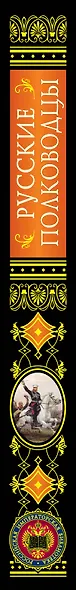 Русские полководцы. - фото 11