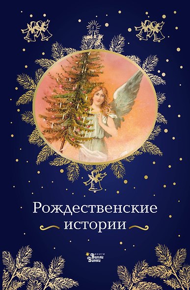 Рождественские истории - фото 1