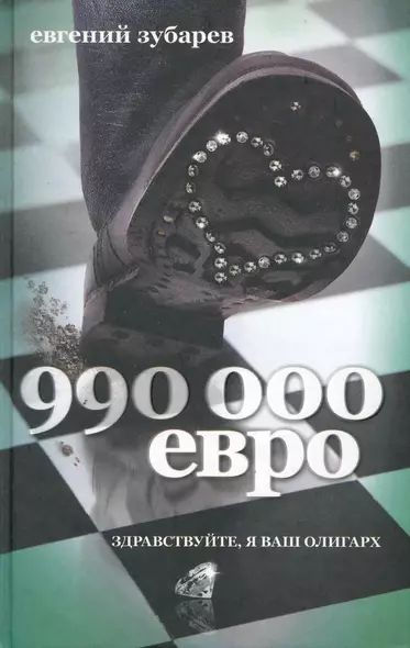 990 тысяч евро - фото 1