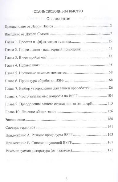 Стань свободным быстро. Современный метод быстрого освобождения от лю-бого психологического дискомфорта - фото 2