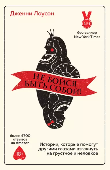 Не бойся быть собой! Истории, которые помогут другими глазами взглянуть на грустное и неловкое - фото 1