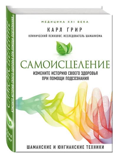 Самоисцеление. Измените историю своего здоровья при помощи подсознания. - фото 3