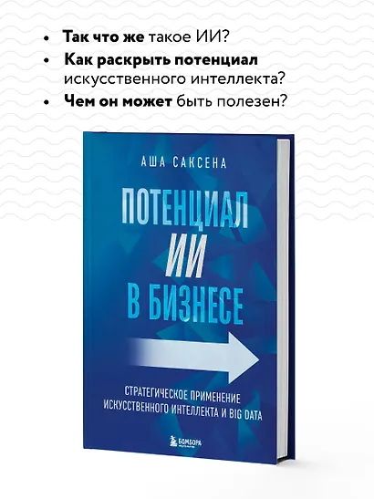 Потенциал ИИ в бизнесе. Стратегическое применение искусственного интеллекта и Big Data - фото 6